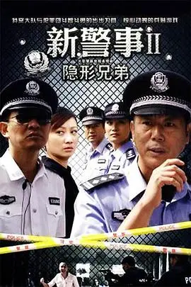 《新警事之隐形兄弟》：当隐形超能力遇上犯罪，一场让人捧腹又紧张的兄弟对决！