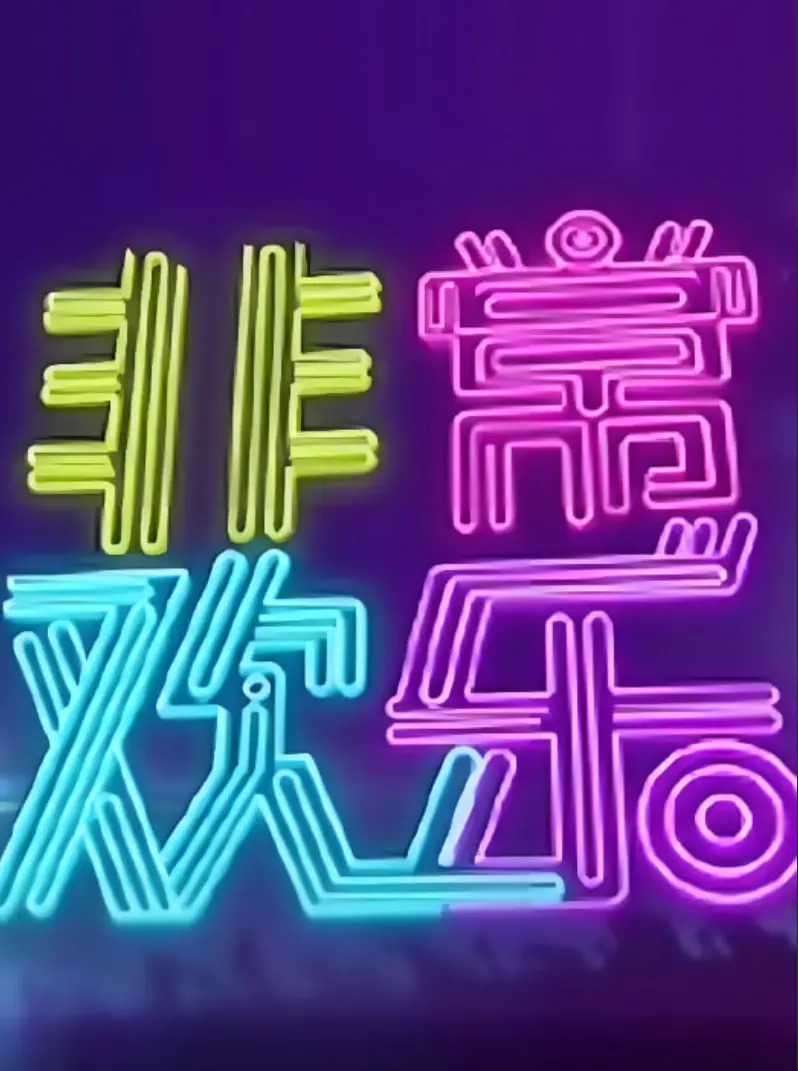 《非常欢乐》：接亲当天变陌路，这剧情我给它打负分！