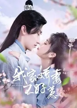 《我家娇妻不好惹》：这“娇妻”是来搞笑的还是来搞事的？看完我人傻了！