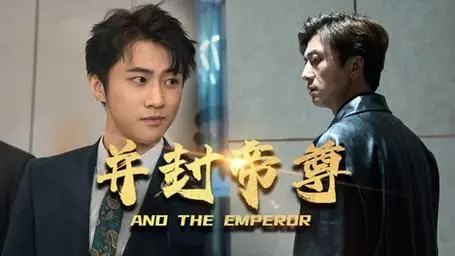 《并封帝尊》：热血玄幻修仙巨制，看少年如何逆袭称帝，谱写不朽传奇！