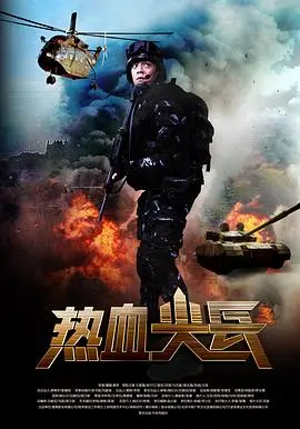 《热血尖兵》：国产军事题材的硬核觉醒，致敬每一位钢铁战士的青春与担当