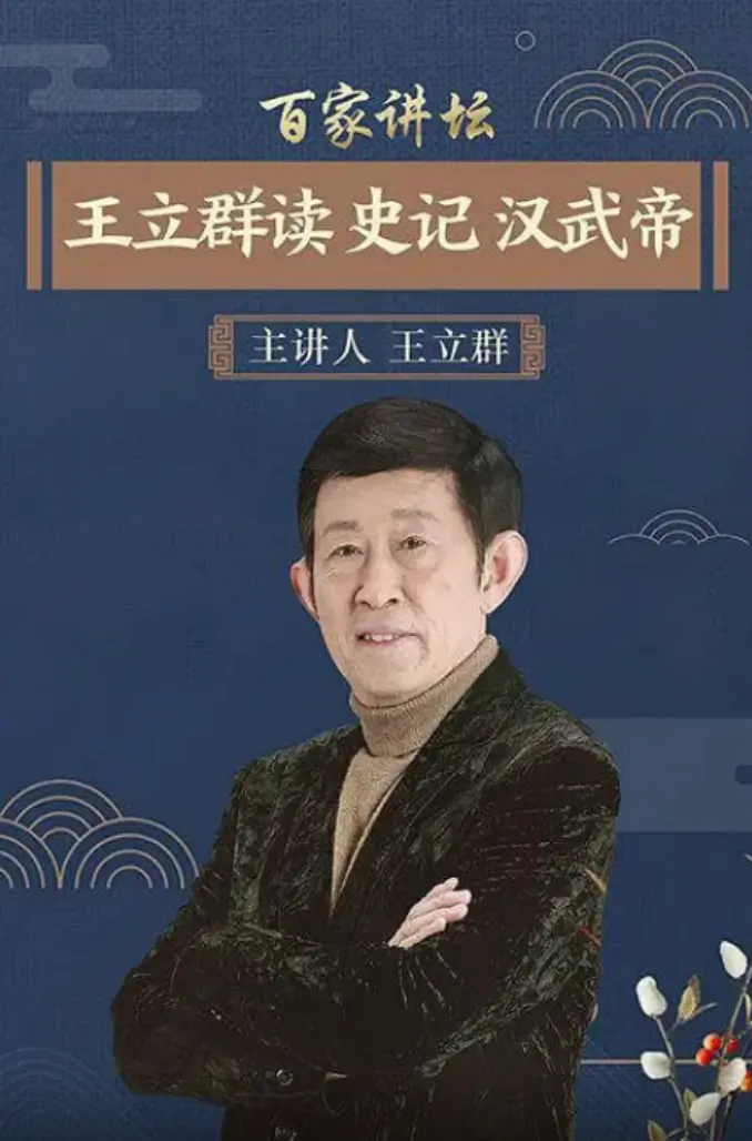 《百家讲坛》汉武帝：不是病娇，是帝王！王立群带你穿越千年