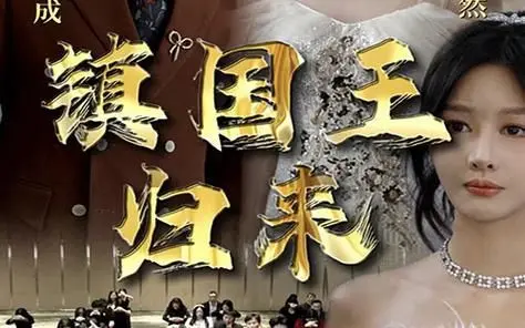 《镇国王归来》：硬汉动作片的燃情回归，经典IP的实力演绎