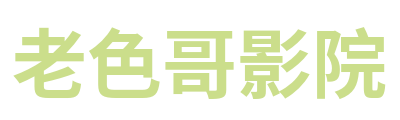 老色哥影院 Logo